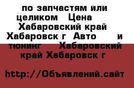 Toyota Hiace по запчастям или целиком › Цена ­ 1 - Хабаровский край, Хабаровск г. Авто » GT и тюнинг   . Хабаровский край,Хабаровск г.
